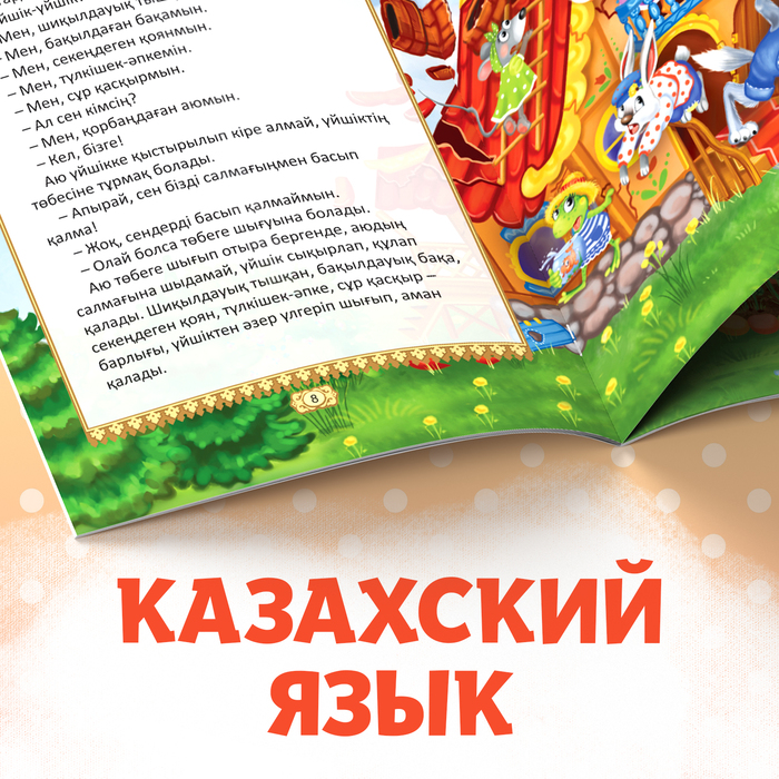 Сказка "Теремок", на казахском языке, 12 стр.
