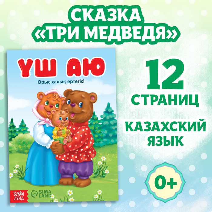 Сказка «Три медведя», на казахском языке, 12 стр. - Фото 1