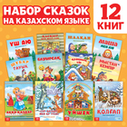 Набор сказок на казахском языке, 12 шт. - фото 5602001