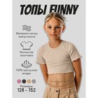 Топ для девочки Funny, рост  152 см, цвет бежевый - фото 110705854