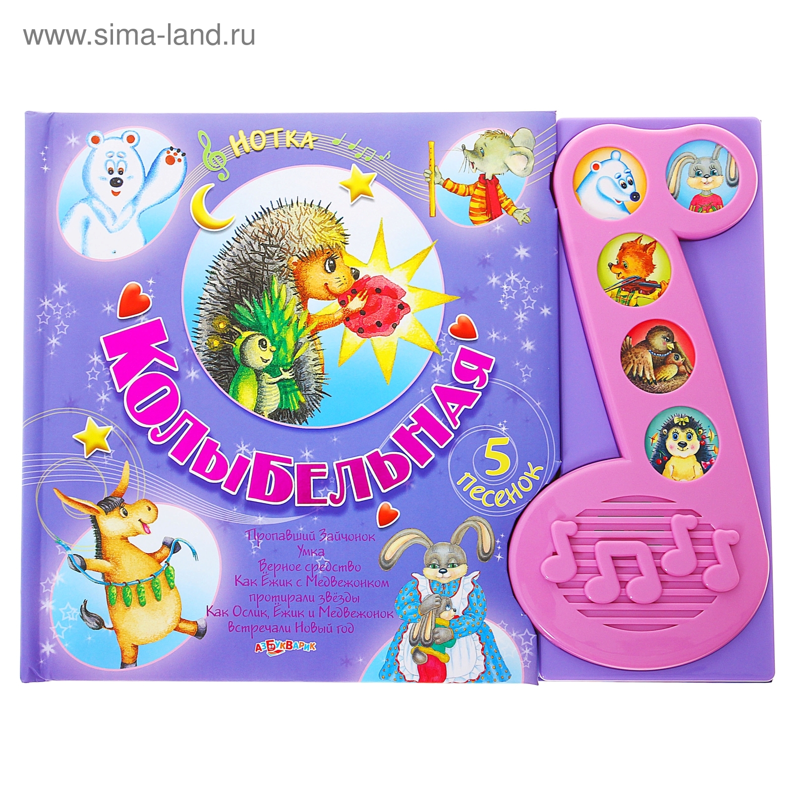 Азбукварик. Азбукварик львенок. Малютка я уже большой музыкальная книга. Музыкальная книга азбукварик. Музыкальная книга азбукварик.