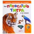 Книга музыкальная «Про полосатого тигра» и не только», 16 страниц - Фото 1