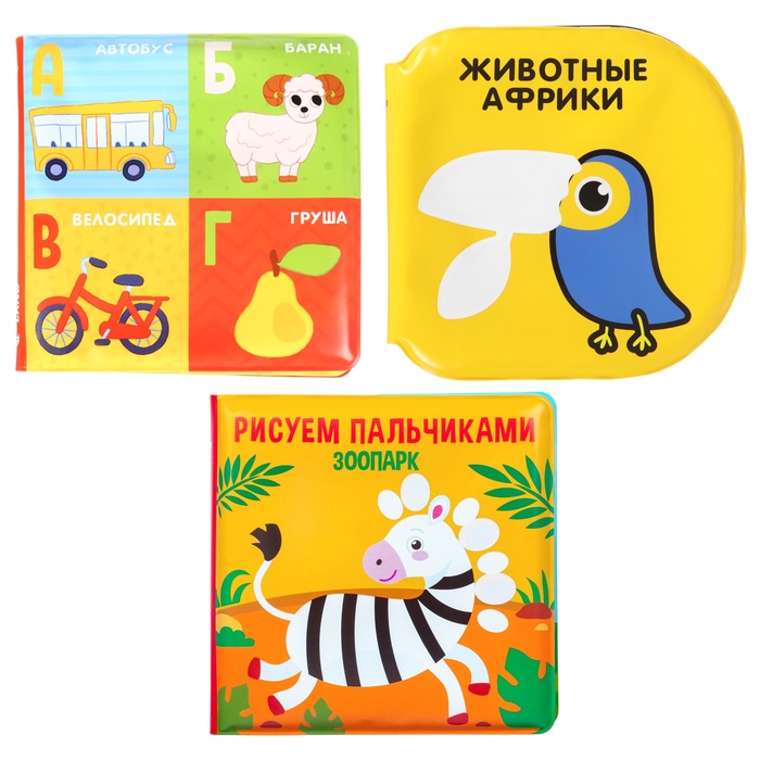 Набор книжек - игрушек для ванны Крошка Я «Мир вокруг нас», водная раскраска, 3 шт., от 4 мес. 10296608