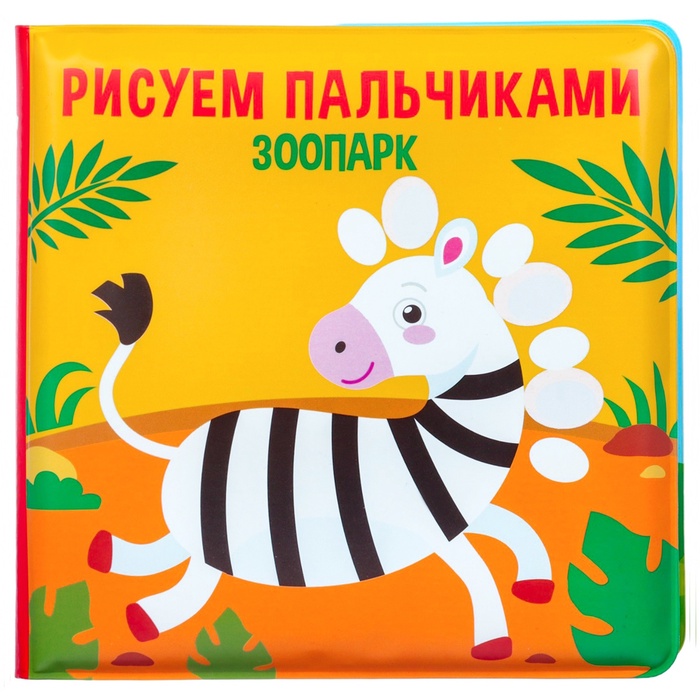 Набор книжек - игрушек для ванны Крошка Я «Мир вокруг нас», водная раскраска, 3 шт., от 4 мес. 10296608