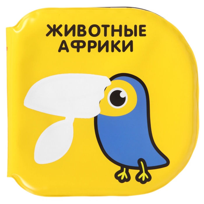 Набор книжек - игрушек для ванны Крошка Я «Мир вокруг нас», водная раскраска, 3 шт., от 4 мес. 10296608