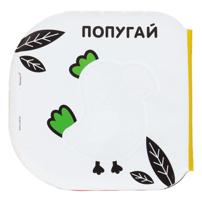 Набор книжек - игрушек для ванны Крошка Я «Мир вокруг нас», водная раскраска, 3 шт., от 4 мес. 10296608