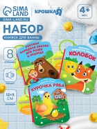 Набор книжек - игрушек для ванны «Наши сказки», 3 шт., Крошка Я - Фото 1