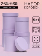 Набор круглых подарочных коробок 5 в 1 «Сирень перламутровая», 20×20 ‒15×15 см - Фото 1