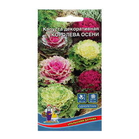 Семена Цветов Капуста декоративная "Королева осени" смесь   ,0 ,1 г  ,