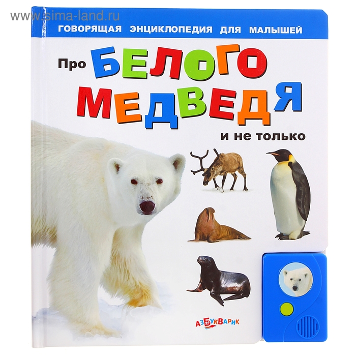 Книга музыкальная «Про белого медведя» и не только», 16 страниц - Фото 1