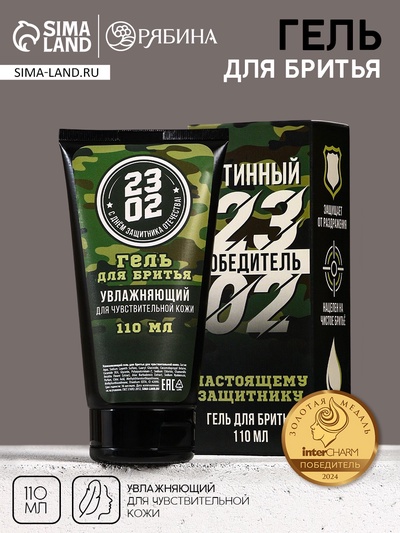 Гель для бритья «23 Февраля», 110 мл, HARD LINE