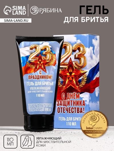 Гель для бритья «С 23 Февраля!», 110 мл, HARD LINE