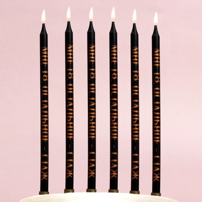 Свечи для торта «Мне 18 - остальное стаж», 6 шт., 14×0.5 см
