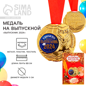 Медаль на Выпускной «Выпускник 2024» диам. 5 см
