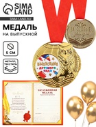 Медаль детская на Выпускной «Выпускник детского сада», на ленте, золото, металл, d=5 см - Фото 1