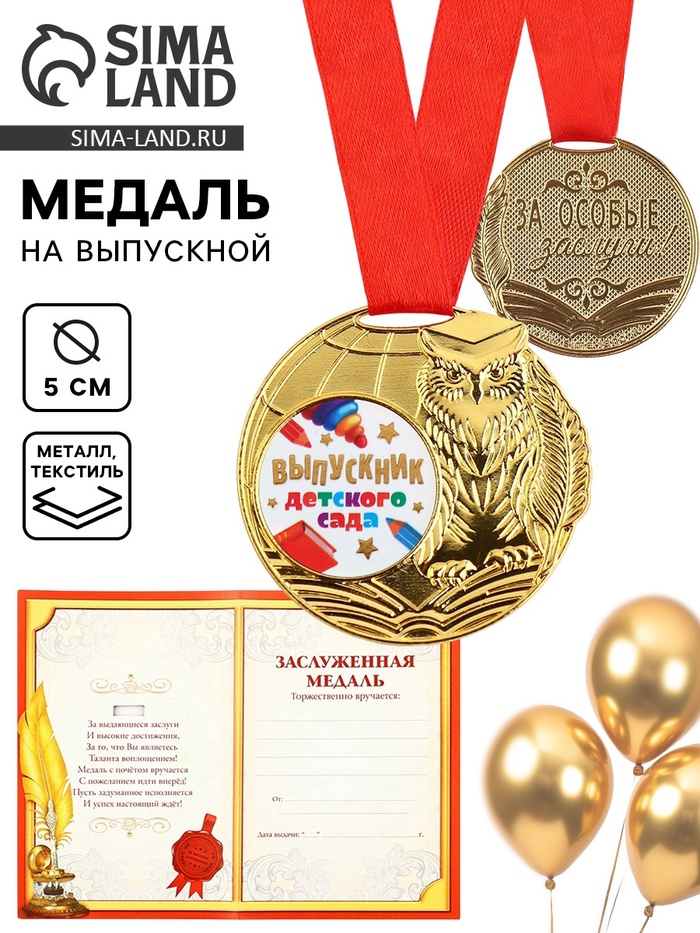 Медаль детская на Выпускной «Выпускник детского сада», на ленте, золото, металл, d=5 см - Фото 1