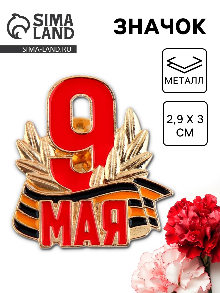 Значок «9 мая» , 2.9 х 3 см (10084671) - Купить по цене от 109.00 руб ...
