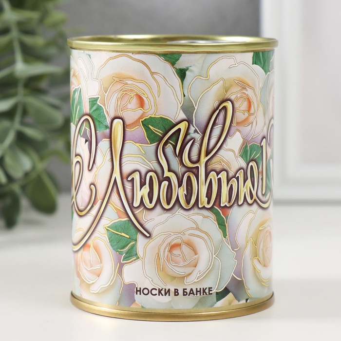 Носки в банке С любовью (внутри носки женские, цвет белый)