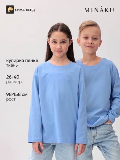 Лонгслив детский MINAKU, голубой, рост 110 см