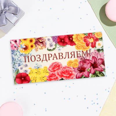 Конверт для денег "Поздравляем!" цветы, 16х8 см