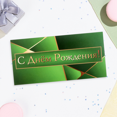 Конверт для денег «С Днём Рождения!» зелёный, 16×8 см