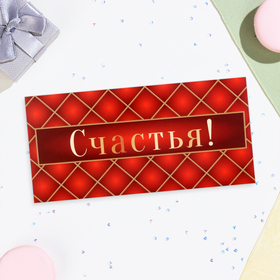 Конверт для денег "Счастья!" клетка, 16х8 см