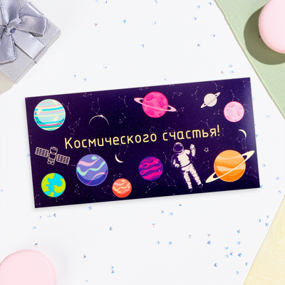 Конверт для денег "Космического счастья!" космонавт и планеты, 16х8 см