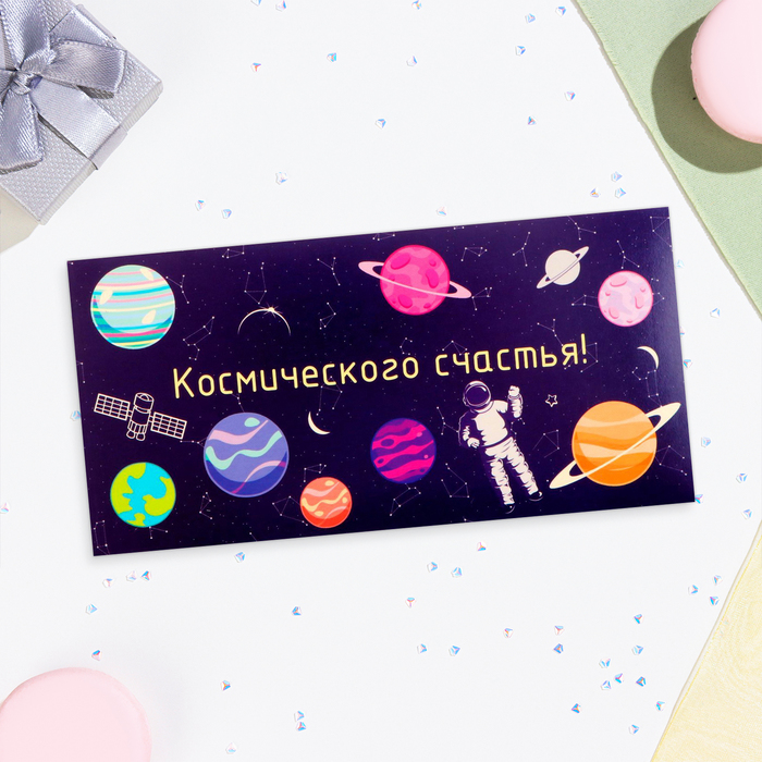 

Конверт для денег "Космического счастья!" космонавт и планеты, 16х8 см