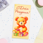 Конверт для денег "С Днём Рождения!" медвежонок, 16х8 см - фото 320976246