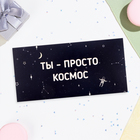 Конверт для денег "Ты - просто космос!" звёзды, 16х8 см - фото 320976264