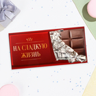 Конверт для денег "На сладкую жизнь!" шоколад, 16х8 см - Фото 1