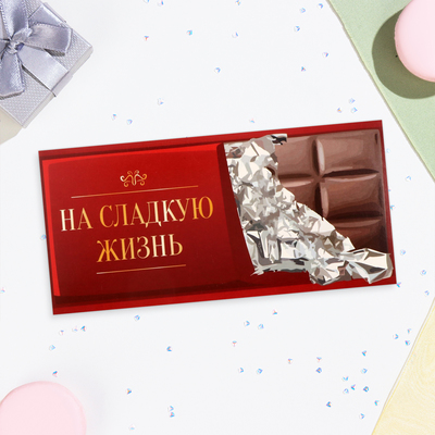 Конверт для денег "На сладкую жизнь!" шоколад, 16х8 см