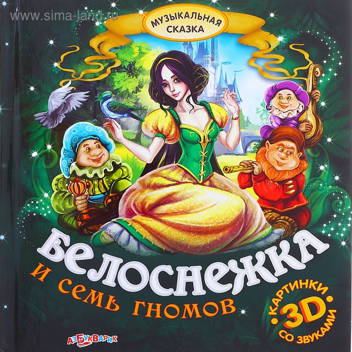 Белоснежка и 7 читать. Белоснежка и семь гномов книга. Белоснежка и 7 гномов книга. Белоснежка книжка. Белоснежка и семь гномов: сказка.