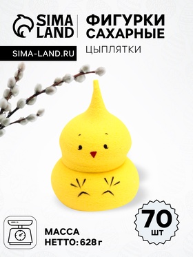 Сахарные фигурки "Цыплятки (с рисунком)", набор, 22х25, 70 штук, 628 г 10320315