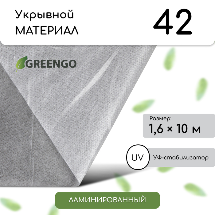 Материал укрывной, 10 × 1,6 м, ламинированный, плотность 42 г/м², спанбонд с УФ-стабилизатором, белый, Greengo
