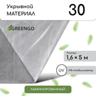 Материал укрывной, 5 × 1,6 м, ламинированный, плотность 30 г/м², спанбонд с УФ-стабилизатором, белый, Greengo - фото 320993707