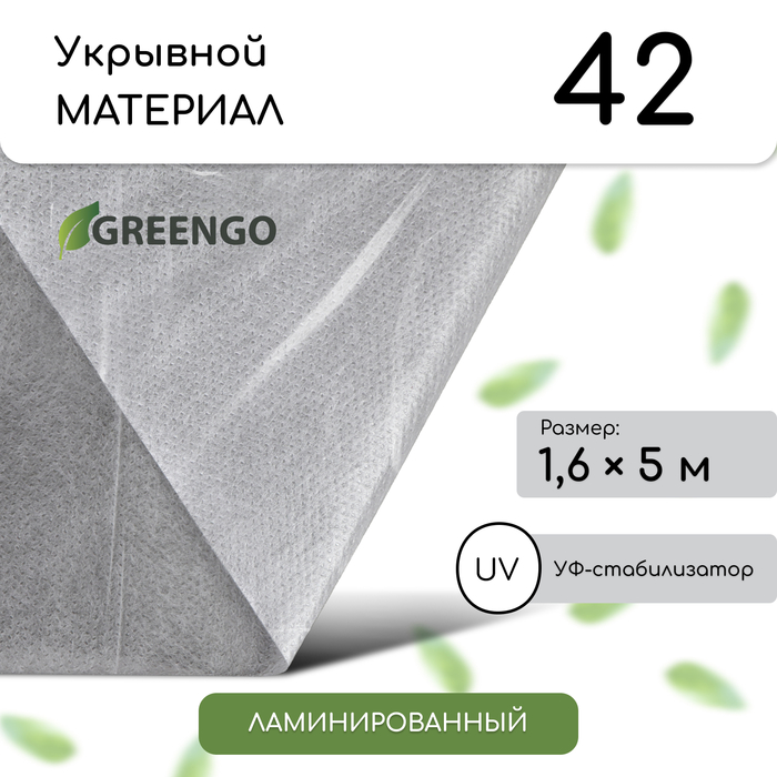 Материал укрывной, 5 × 1,6 м, ламинированный, плотность 42 г/м², спанбонд с УФ-стабилизатором, белый, Greengo - Фото 1