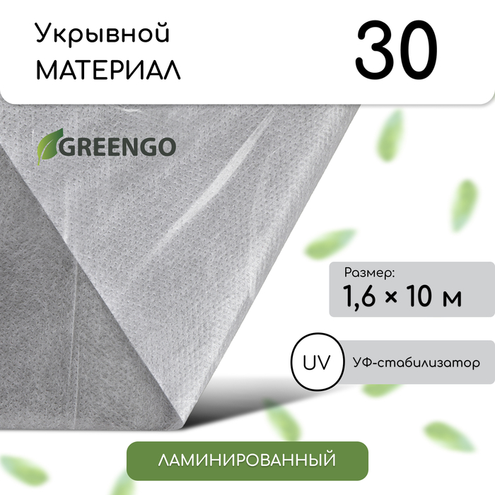 Материал укрывной, 10 × 1,6 м, ламинированный, плотность 30 г/м², спанбонд с УФ-стабилизатором, белый, Greengo - Фото 1