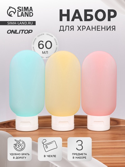 Набор для хранения, в чехле, 3 предмета, 60 мл, разноцветный
