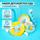 УЦЕНКА Набор детской посуды «Слонёнок», 3 предмета, кружка 230 мл, миска 400 мл, тарелка 10323207