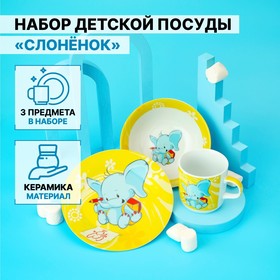 УЦЕНКА Набор детской посуды «Слонёнок», 3 предмета, кружка 230 мл, миска 400 мл, тарелка 10323207