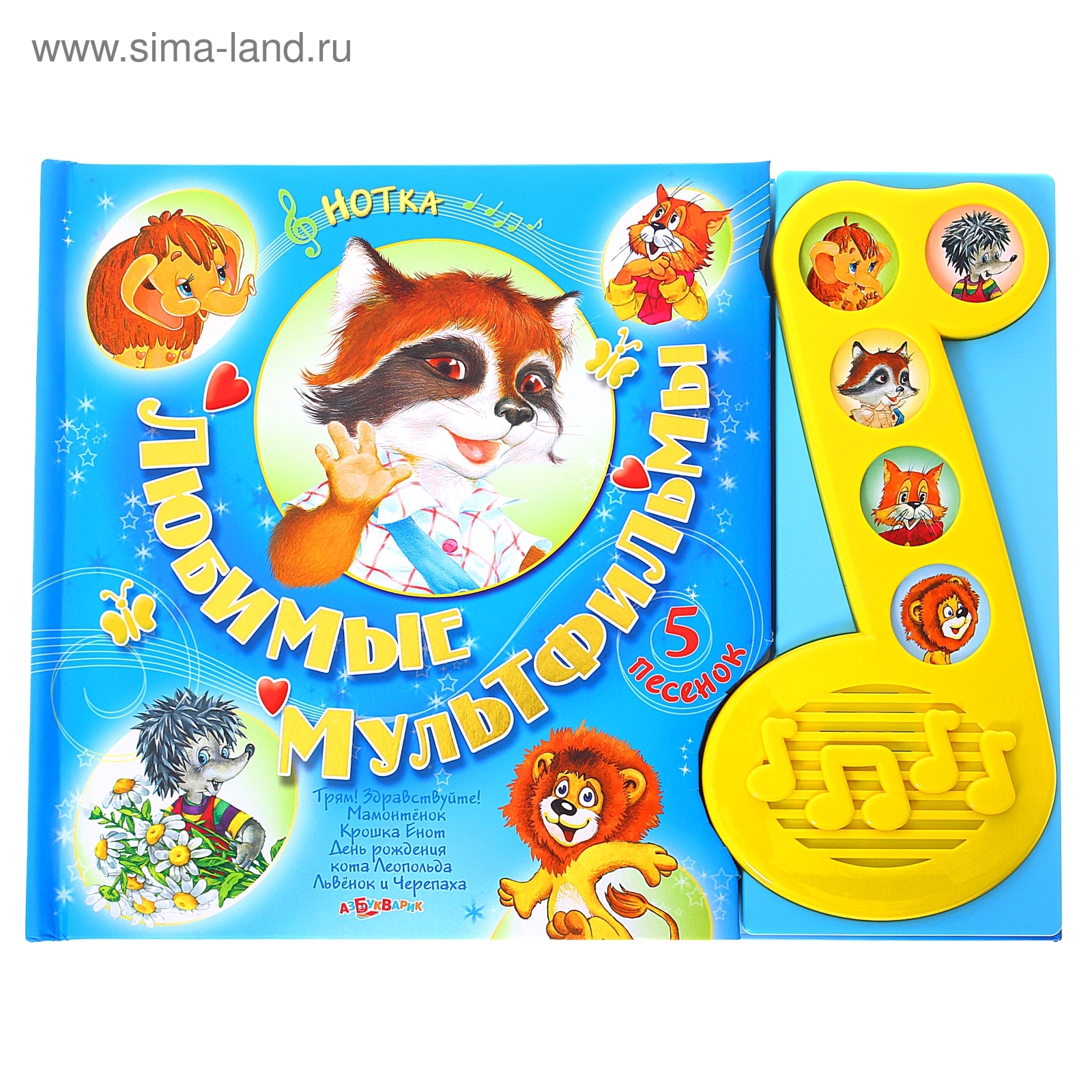 Книга "Любимые мультфильмы" - Нотка, музыкальная, 20 страниц (1067219 ...
