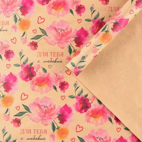 Бумага упаковочная крафтовая «Для тебя с любовью», 50 × 70 см (10 шт)