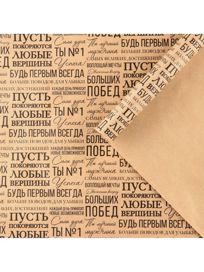 Бумага упаковочная крафтовая «Пожелания», 50×70 см