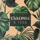 Бумага упаковочная крафтовая «Счастье в тебе», 50 х 70 см (комплект 10 шт) - фото 26646600