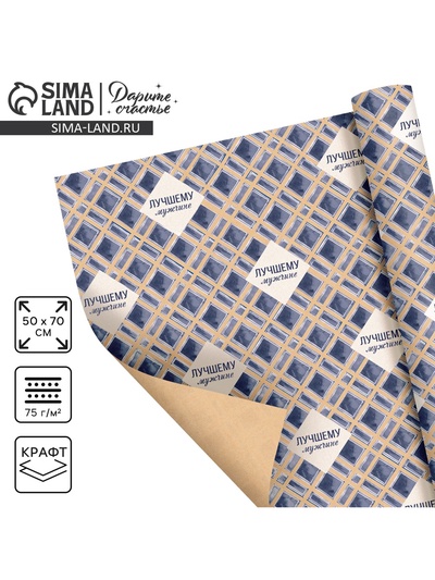 Бумага упаковочная крафтовая «Лучшему мужчине», 50 х 70 см