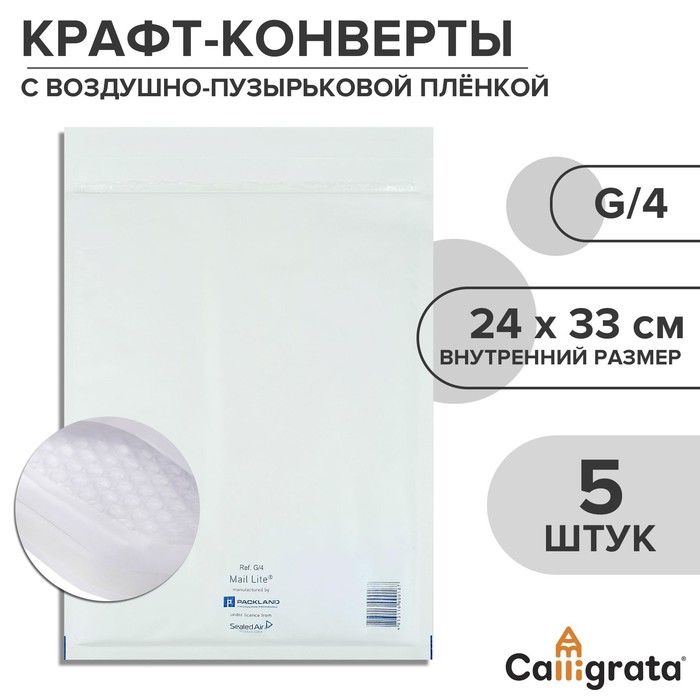 Набор крафт-конвертов с воздушно-пузырьковой плёнкой Mail lite G/4, 24 х 33 см, 5 штук, white - Фото 1