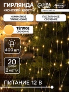УЦЕНКА Гирлянда «Конский хвост» 20 нитей по 2 м, IP20, серебристая нить, 400 LED, свечение тёплое белое, 12 В - Фото 1