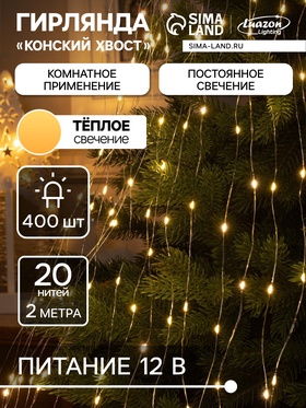 {{photo.Alt || photo.Description || 'УЦЕНКА Гирлянда «Конский хвост» 20 нитей по 2 м, IP20, серебристая нить, 400 LED, свечение тёплое белое, 12 В'}}