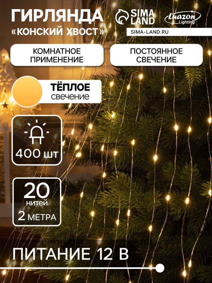 УЦЕНКА Гирлянда «Конский хвост» 20 нитей по 2 м, IP20, серебристая нить, 400 LED, свечение тёплое белое, 12 В - Фото 1